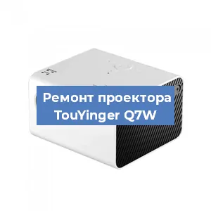 Замена светодиода на проекторе TouYinger Q7W в Нижнем Новгороде